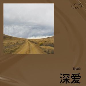 深爱
