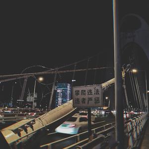 我所期望却达不到的就此别过