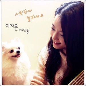 사랑한다 말하세요 (说你爱我（Inst）) (Inst.)