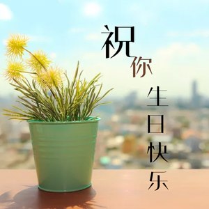 祝你生日快乐