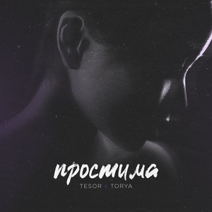 Простима (Explicit)