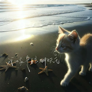 喜哈你 (哈基米版)