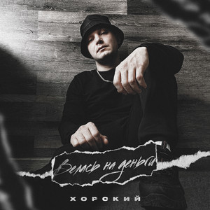 Велась на деньги