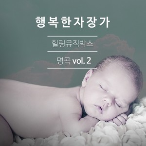 힐링 뮤직박스 명곡 Vol.2