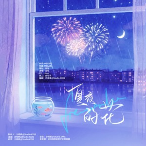 夏夜的花 和声伴奏 (伴奏)