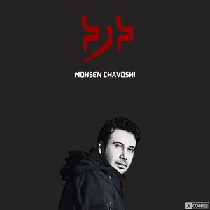 ریمیکس بمب درد از محسن چاووشی هوش مصنوعی - Mohsen Chavoshi , Dard (feat. Mohsen Chavoshi)