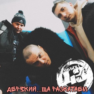 Налёт (feat. Андрефас) (Explicit)
