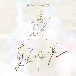 真爱假说 (Jerk特别版)