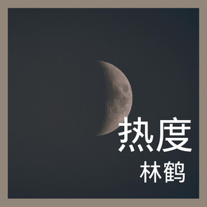 热度-林鹤