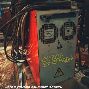 Свобода Важнее Моды - Измена мечте