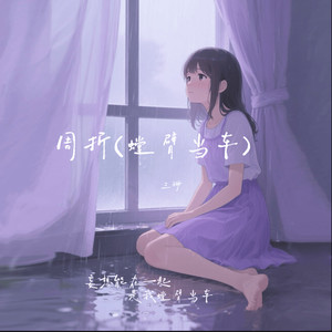 周折 (螳臂当车)