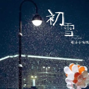 初雪 (粤语合唱版)