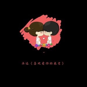 喜欢爱你的感觉