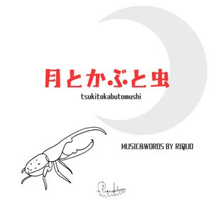 月とかぶと虫