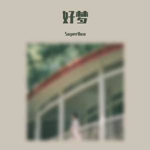 好梦（prod by jycxx）