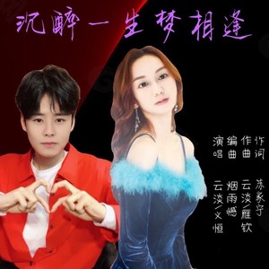 沉醉一生梦相逢