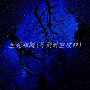 生死相随(等到时空破碎山川成灰)