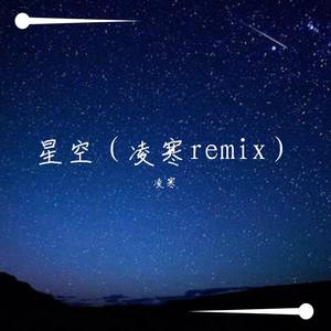 理查德克莱德曼-星空（凌寒remix）