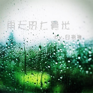 雨天的七毫米