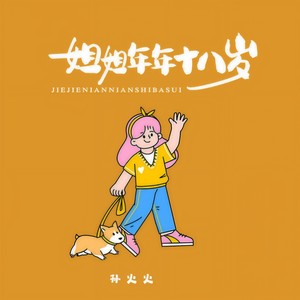 姐姐年年十八岁
