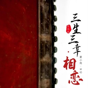 三生三幸 (Live)封面