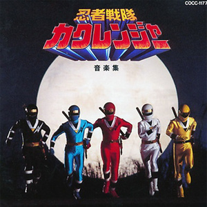 シークレットカクレンジャー (秘密隐连者) (TVサイズ)