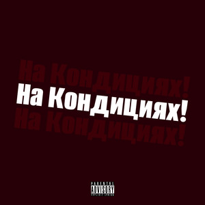 На кондициях! (Explicit)
