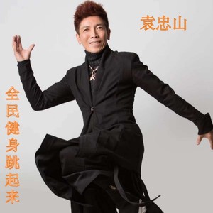 全民健身跳起来 (广场舞版)