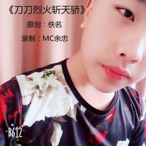 刀刀烈火斩天骄