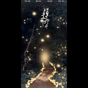 陌上花开
