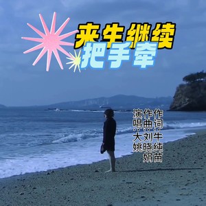 来生继续把手牵