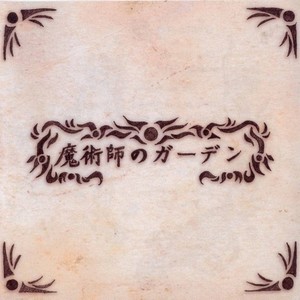 道草と断片I：畑