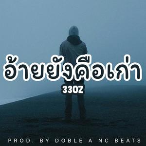 อ้ายยังคือเก่า (feat. 33OZ)