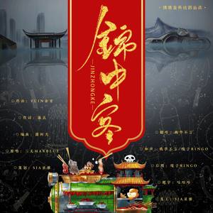 锦中客封面