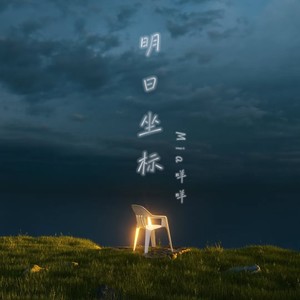 明日坐标