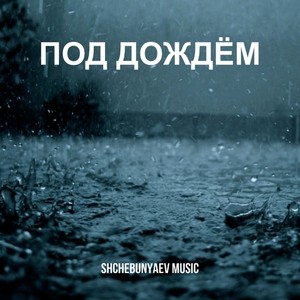 Под Дождём
