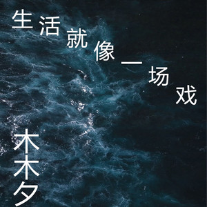 生活就像一场戏