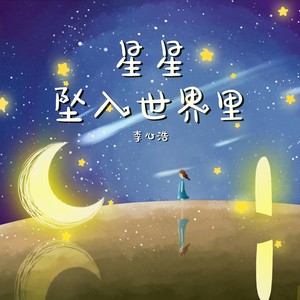 李心浩 - 星星坠入世界里