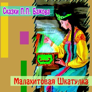 Малахитовая шкатулка(Сказки Бажова)