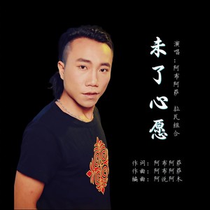 未了心愿 (伴奏)