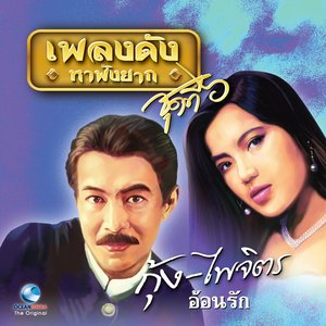 เพลงดังหาฟังยาก, Vol. 6: กุ้ง ไพจิตร