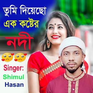 Tumi Diyeso Ek Koster Nodi | Singer: Shimul Hasan | Baul Sad Song 2023 (feat. Shimul Hasan & Shahjahan Saju)