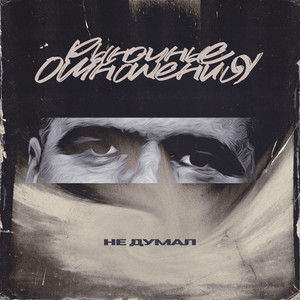 Не думал (Explicit)