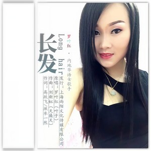 长发