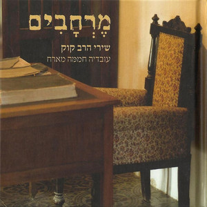 מרחבים - שירי הרב קוק