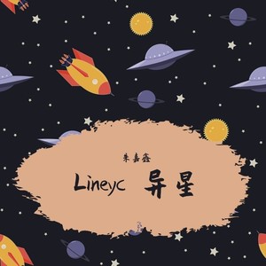 Lineyc 异星