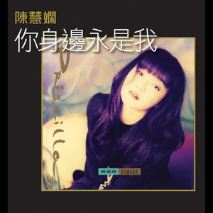 陈慧娴专辑《你身边永是我》封面图片