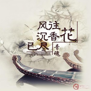 风住尘香花已尽