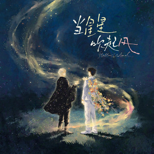 寒江 - 当星星吹起风 (stellar wind)