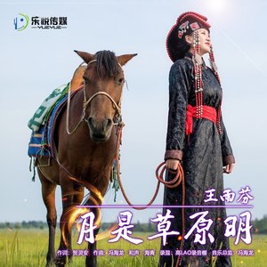 月是草原明